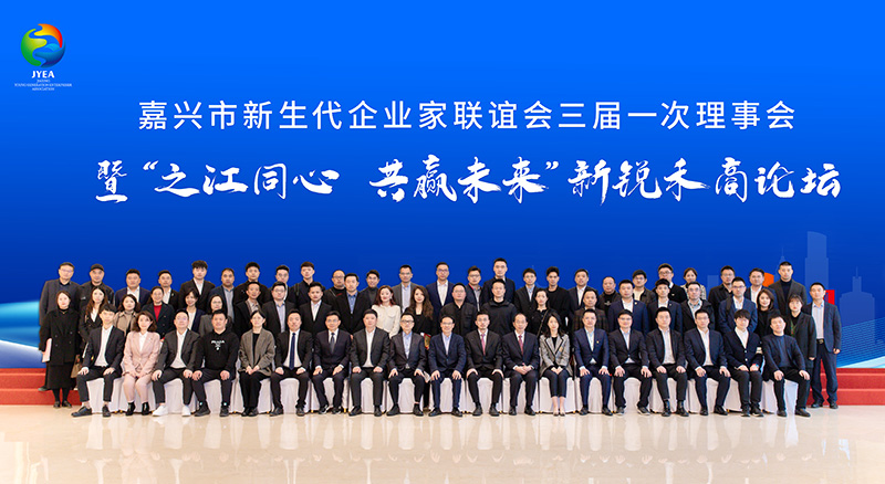 我司總經(jīng)理沈杰當(dāng)選嘉興市新生代企業(yè)家聯(lián)誼會副會長